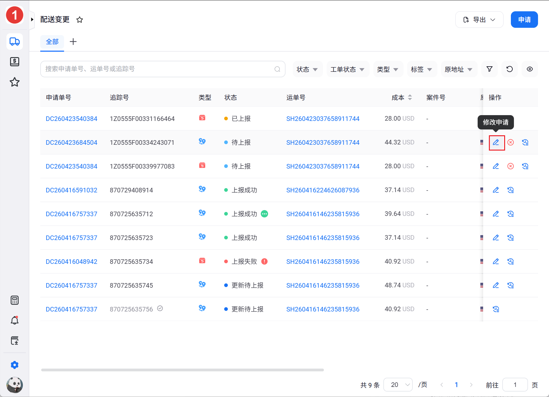20-修改申请.png