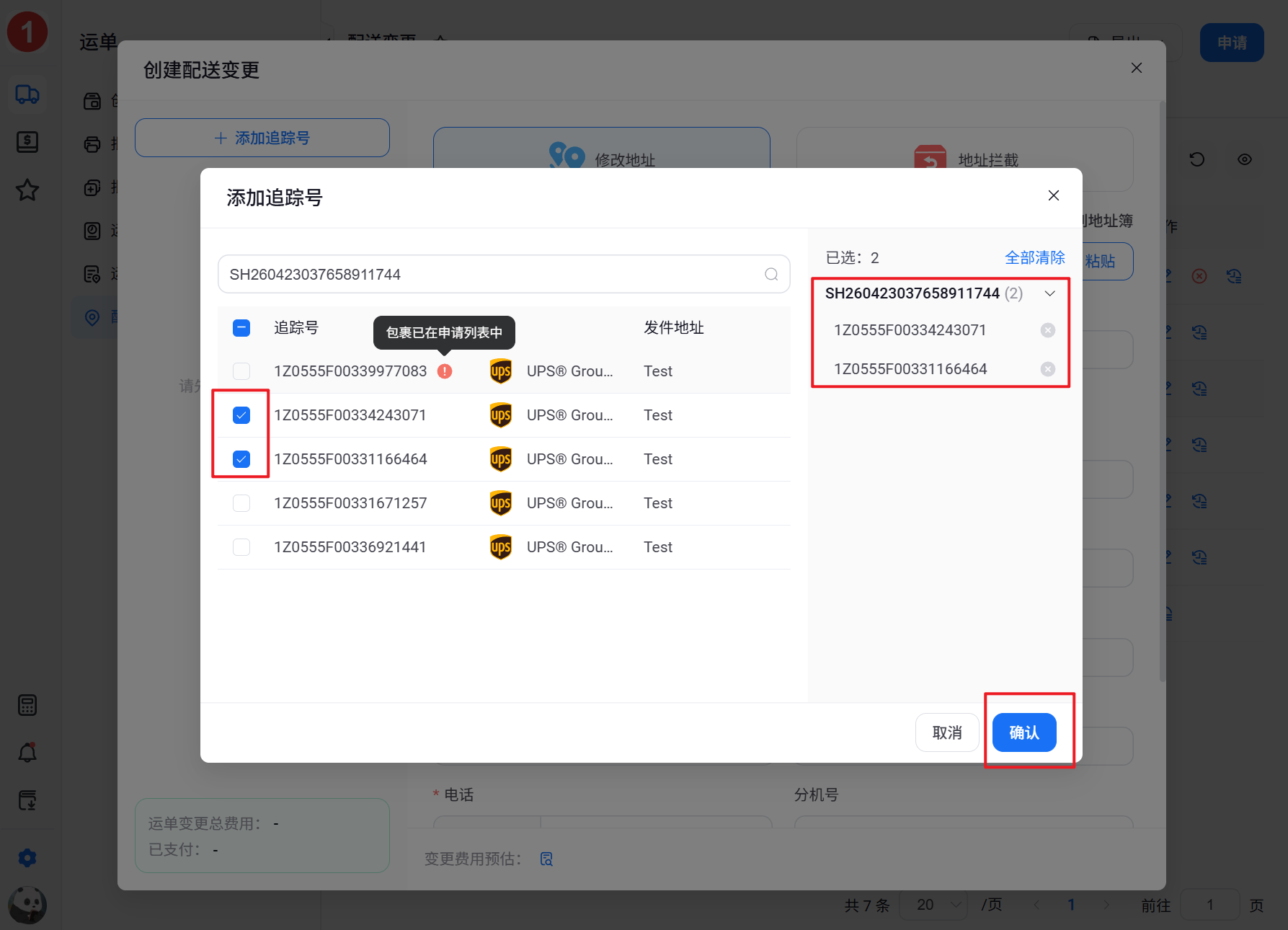 5-选择跟踪单后确认.png