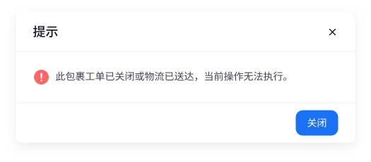 26-用户在编辑后提交系统识别到工单已关闭或者已送达.png
